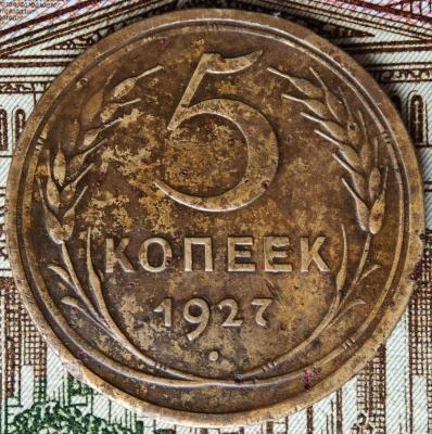 5 копеек 1927.jpg