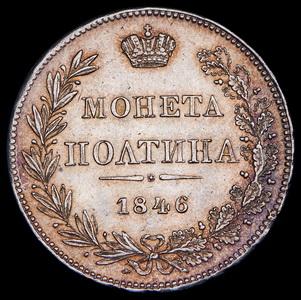 poltina-1846-v-slabe_102463-2.jpg.46a560643e97d53b790a83c7f05bbe69.jpg