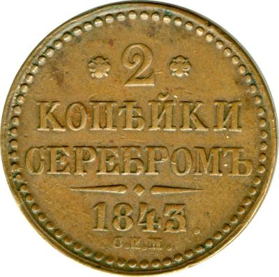 2 копейки 1843-2.jpg