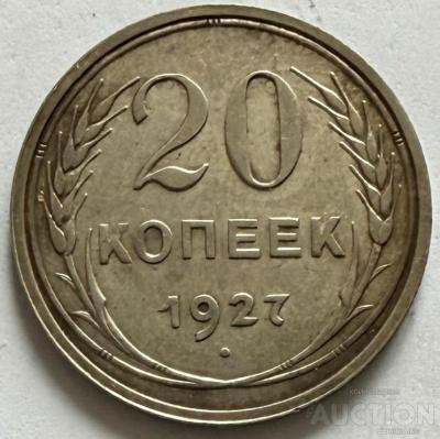 serebrjanaja_moneta_sssr_20_kopeek_1927_g.jpg