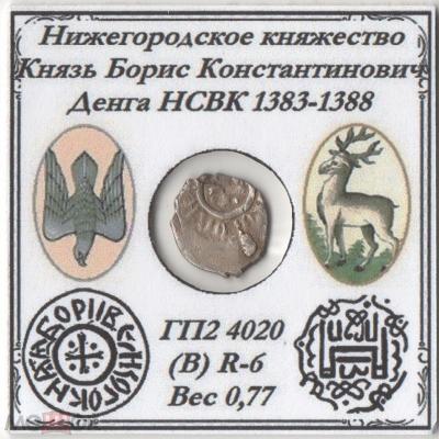 1383-1388 денга НСВК  Крест Борис Константинович.jpg