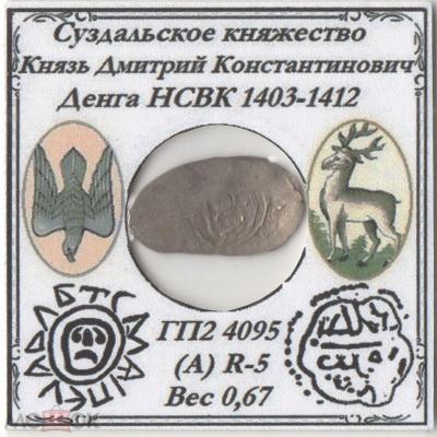 1403-1412  денга НСВК Дмитрий Ноготь Лицо.jpg