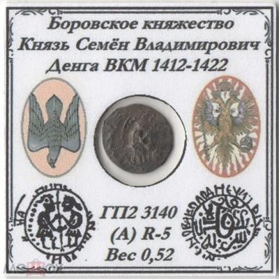 1412-1422 денга Боровск  Семён Владимирович.jpg