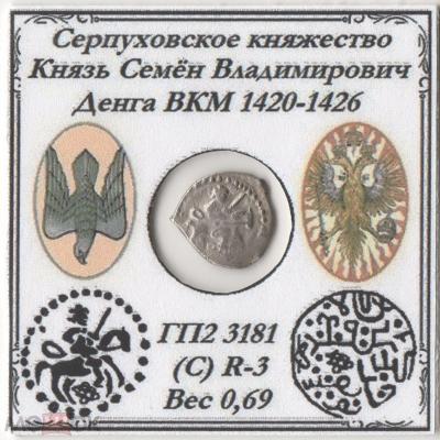 1420-1426 Денга Серпухов Семён Владимирович Боровский.jpg