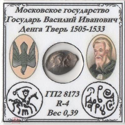 1505-1533 Денга Тверь Василий III Вязь.jpg