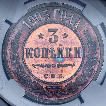 3-kopeyki-1903-v-slabe_102504-2.jpg.6972c66dfc2314dcd92bf74a6f50e305.jpg