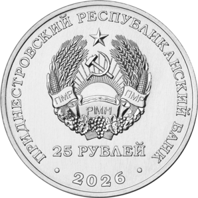 25_rub_gerb_2026_cl.png