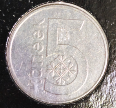 5 копеек белая.PNG