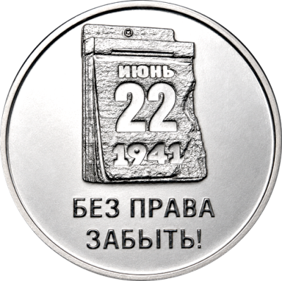 22_06_1941_3_rub_2026_500.png