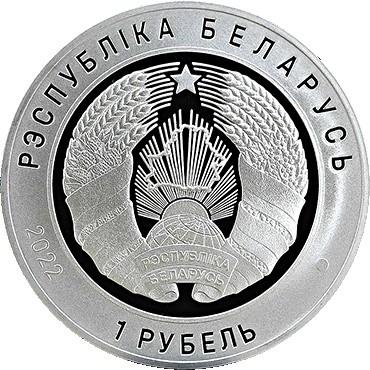 belarus-1-ruble-2022_(1).jpg.8d186f48db2fd2908941599fa4d8c50d.jpg