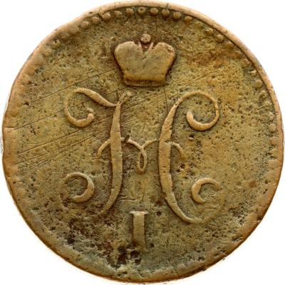 1 Копейка 1839-1847_001.jpg