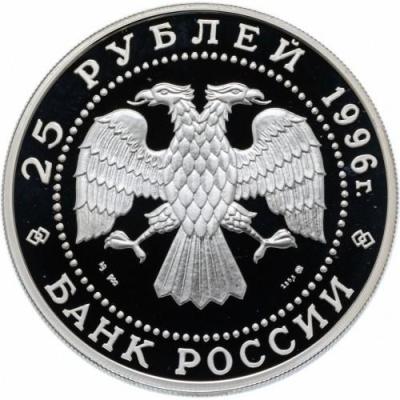 russia-25-rubles-1996_(1).thumb.jpg.c90e2c9634d6874c7f14fe3e6501159e.jpg