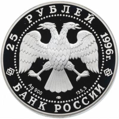 russia-25-rubles-1996_(1).thumb.jpg.f1578d54b87bbbe3365ad9d61c2e3216.jpg
