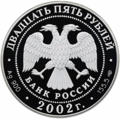 russia-25-rubles-2002_(1).thumb.jpg.7799c5a436e03f1e63650ae6f19ab5b1.jpg
