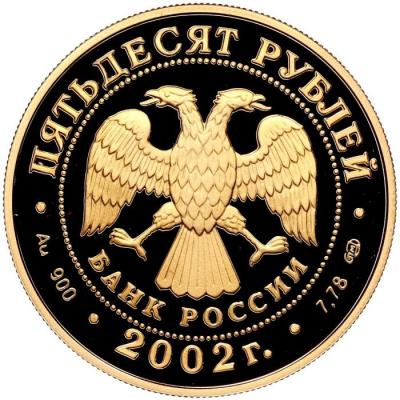 russia-50-rubles-2002_(1).thumb.jpg.708e790a3abfdd593c5b17b552591b87.jpg