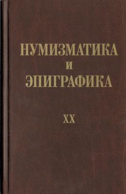 Нумизматика и эпиграфика ХХ.jpg