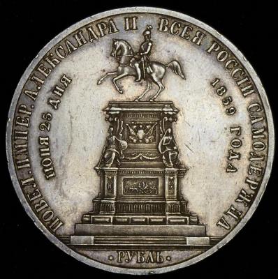 rubl-1859-s-pamyatnikom-nikolayu-i_41575-2.thumb.jpg.d017f70574d13143f2ec876965690dc2.jpg