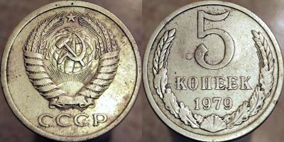 5 коп 1979 2.1.jpg