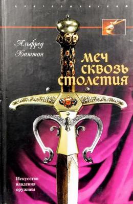 Меч сквозь столетия 2.jpg