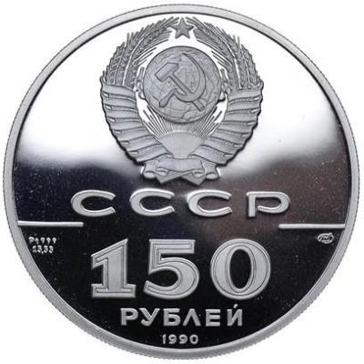 ussr-150-rubles-1990_(1).thumb.jpg.c14f724bfbd865065299df28c88692e7.jpg
