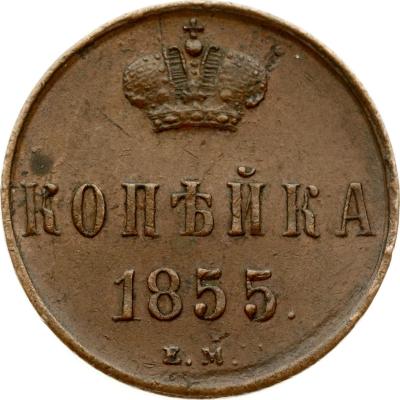 копейка 1855 ЕМ_001.jpg