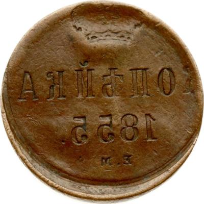 копейка 1855 ЕМ_002.jpg