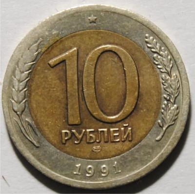 10 рублей 1991 двойные ости 1.jpg