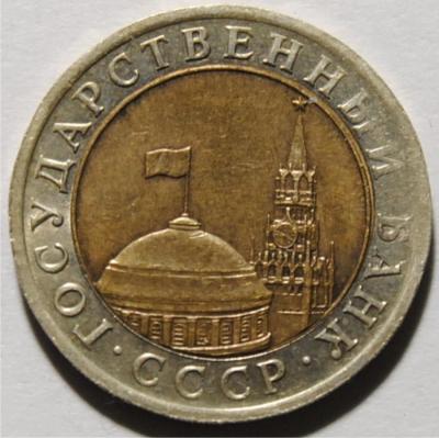 10 рублей 1991 двойные ости 2.jpg