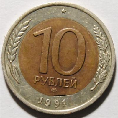 10 рублей 1991 вырубка вставки 1.jpg