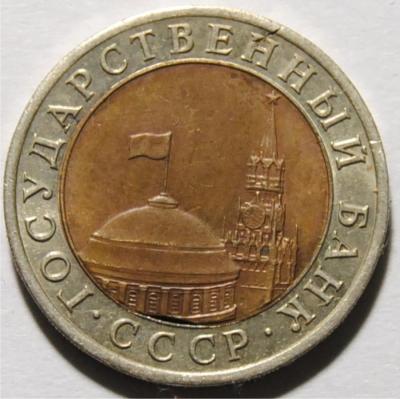 10 рублей 1991 вырубка вставки 2.jpg