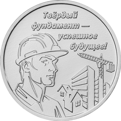sroitel_3_rub_2026_nedrag.png