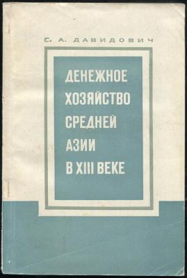 Давидович Е.А. Денежное хозяйство Средней Азии.jpg