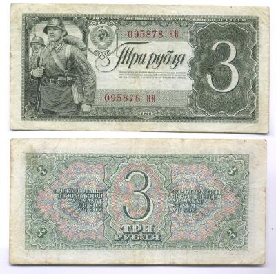 3 рубля 1938.jpg
