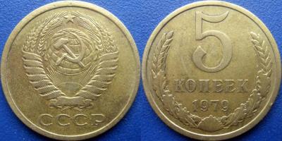 5 коп 1979 - 2.1.jpg