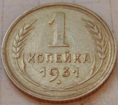 копейка1931.jpg