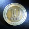 10 рублей ГКЧП ЛМД 1992