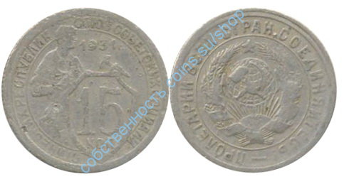 15 копеек 1931