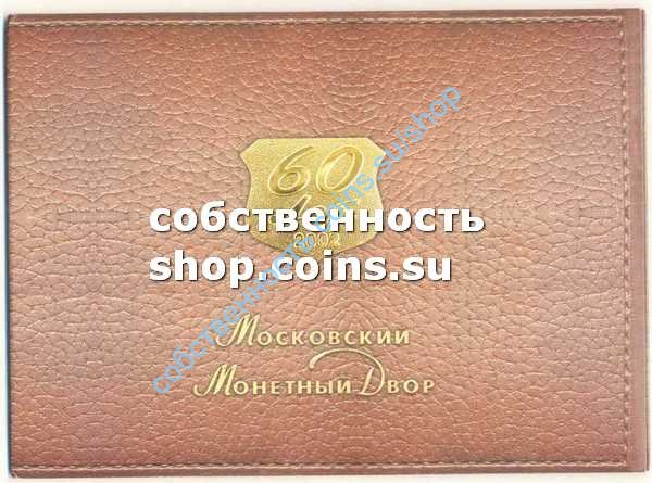 набор 2002 года ММД с серебряным жетоном