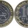 Северная Осетия Алания с гуртом от Сочи (180 рифлений) 5 монет