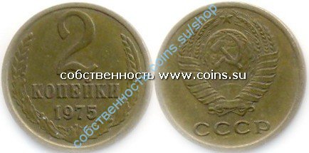 2 копейки 1975