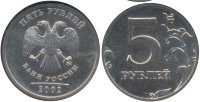 5 рублей 2002 ММД