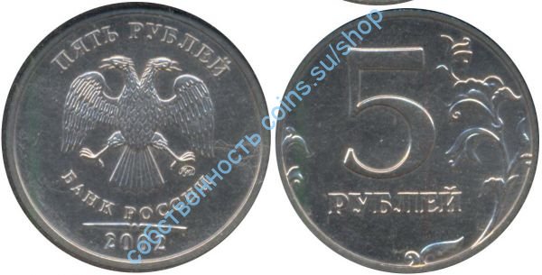 5 рублей 2002 ММД