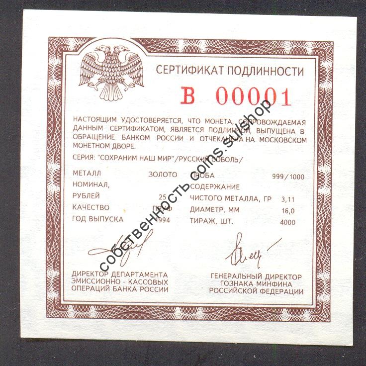 В сертификат под 25 рублей "Соболь" Au номер 00001