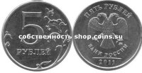 5 рублей 2011 ММД