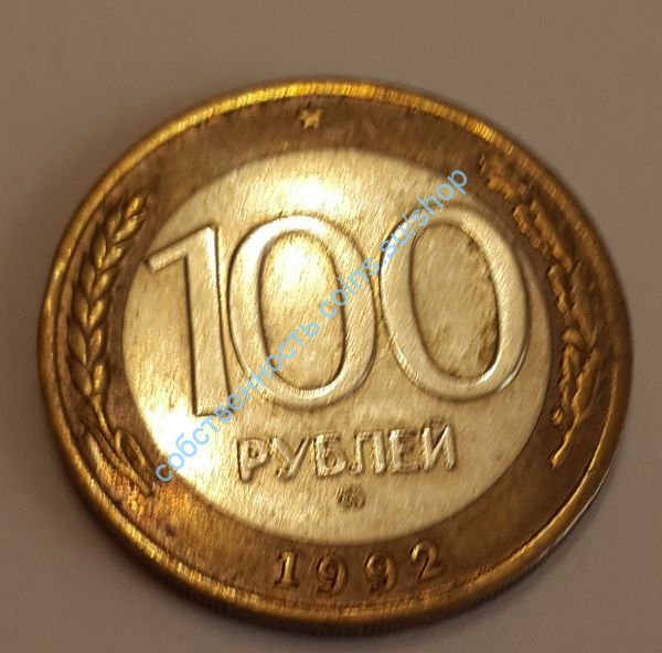 100 рублей 1992 ММД