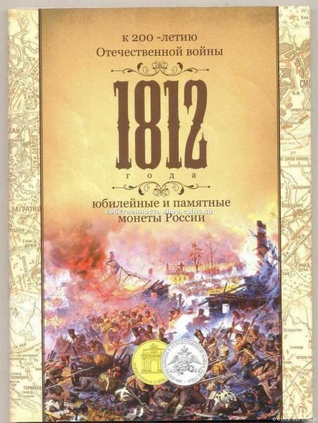 Папка для  монет Банка РФ , посвящённых 1812 году. "Раскладушка".
