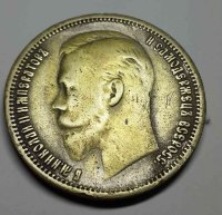 Фальшак 1 рубль 1911