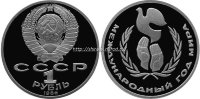 Год Мира ПРУФ  (стародел) в родном пакетике