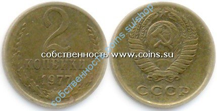 2 копейки 1977