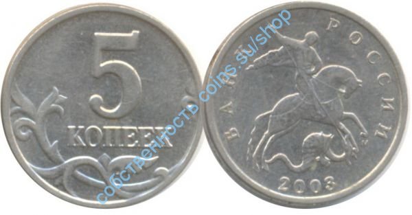 5 копеек 2003 ММД